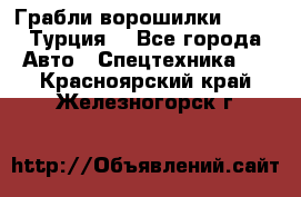 Грабли-ворошилки WIRAX (Турция) - Все города Авто » Спецтехника   . Красноярский край,Железногорск г.